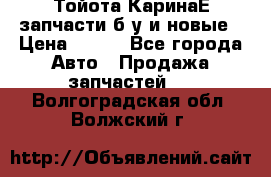 Тойота КаринаЕ запчасти б/у и новые › Цена ­ 300 - Все города Авто » Продажа запчастей   . Волгоградская обл.,Волжский г.